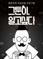 그툰이 알고싶다