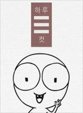 하루세컷