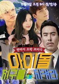 아이돌, 지구를 지켜라
