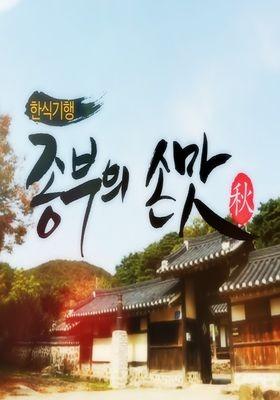 한식기행, 종부의 손맛 - 가을