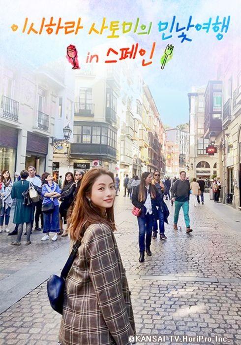 이시하라 사토미의 민낯여행 in 스페인