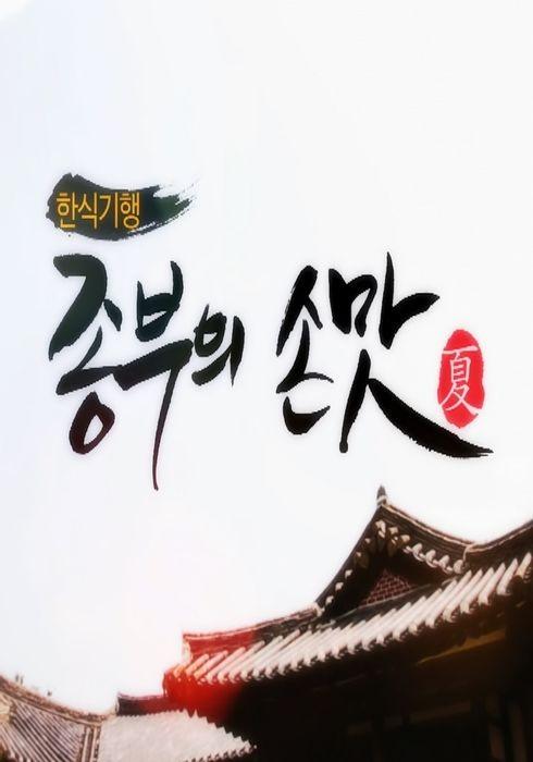 한식기행, 종부의 손맛 - 여름
