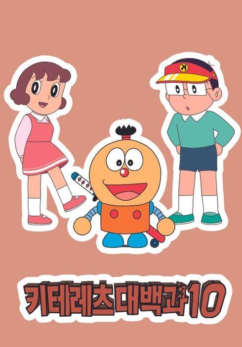 키테레츠 대백과 시즌 10
