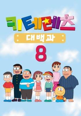 키테레츠 대백과 시즌 8