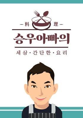 승우아빠의 세상 간단한 요리