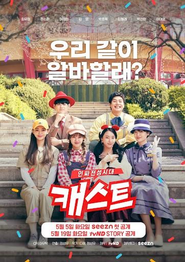 캐스트: 인싸전성시대
