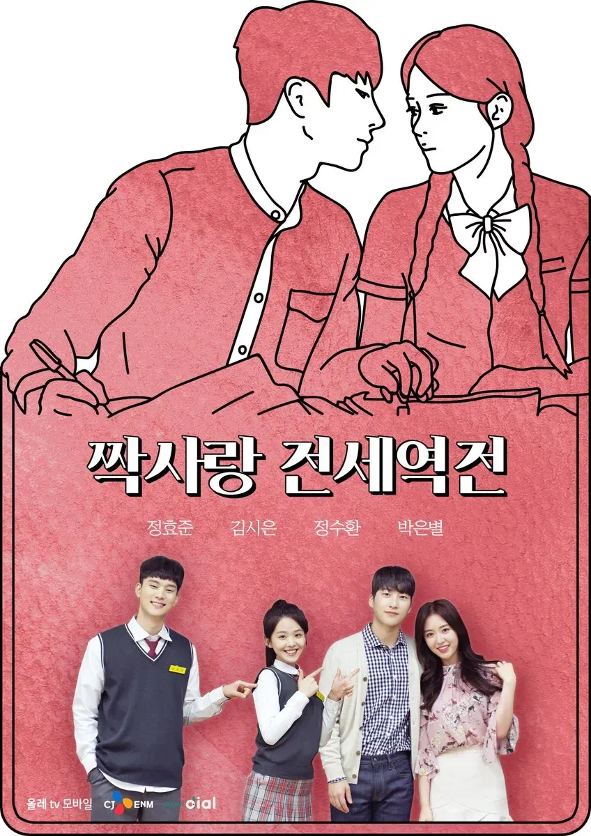 짝사랑 전세역전