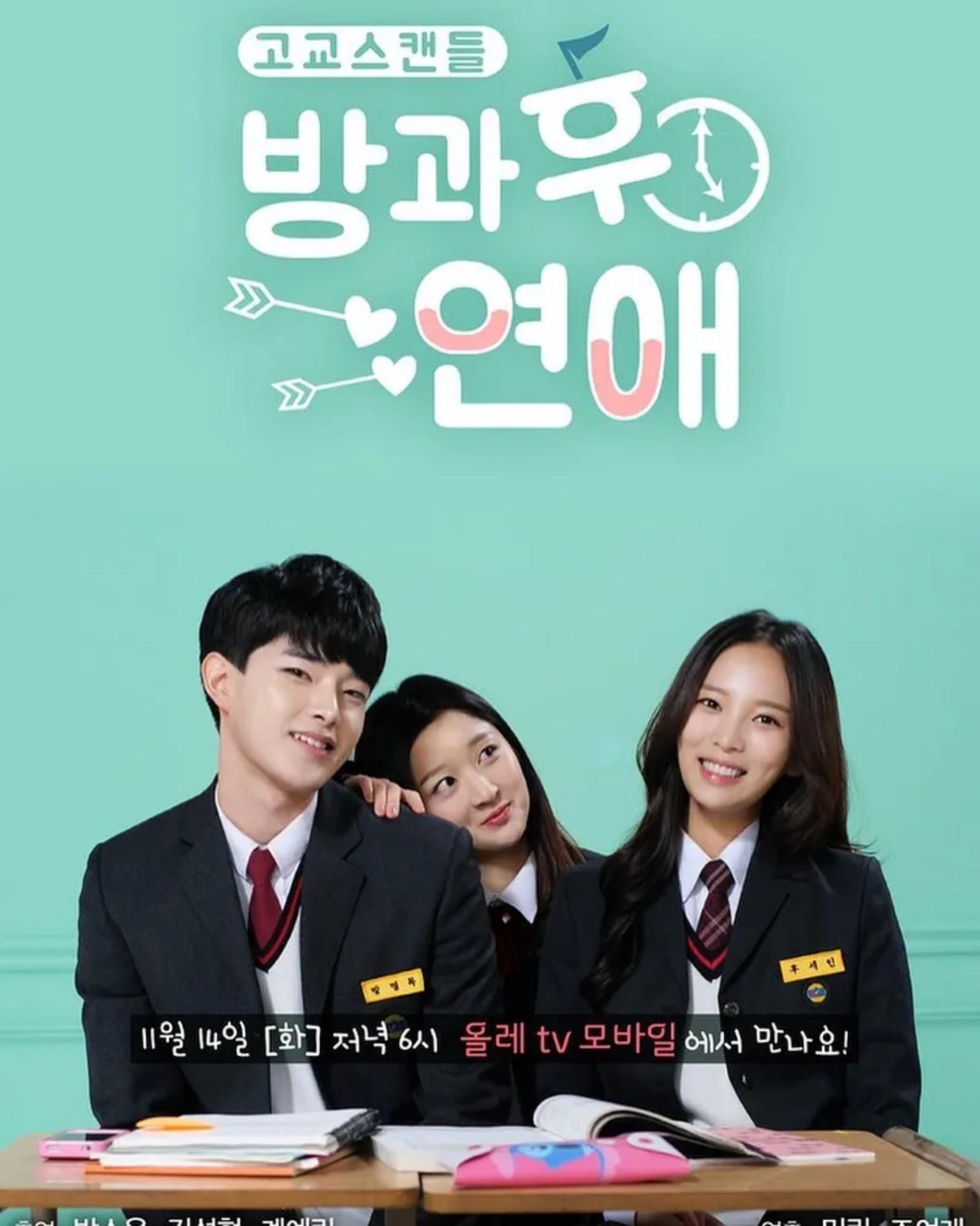 방과 후 연애