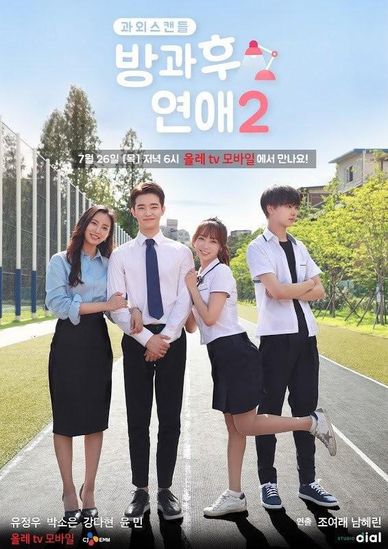 방과 후 연애 2