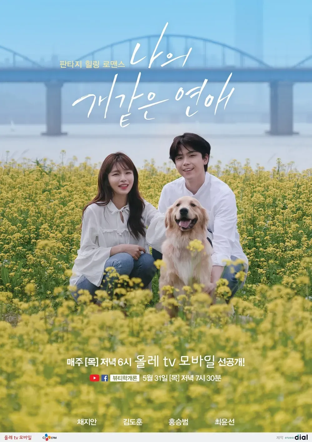 나의 개같은 연애