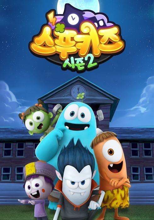 스푸키즈 시즌 2