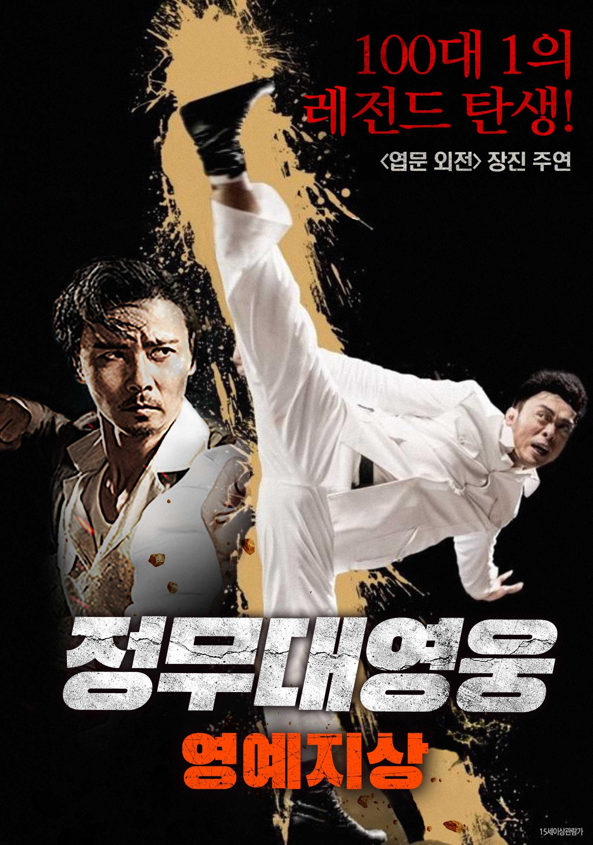 정무대영웅: 영예지상