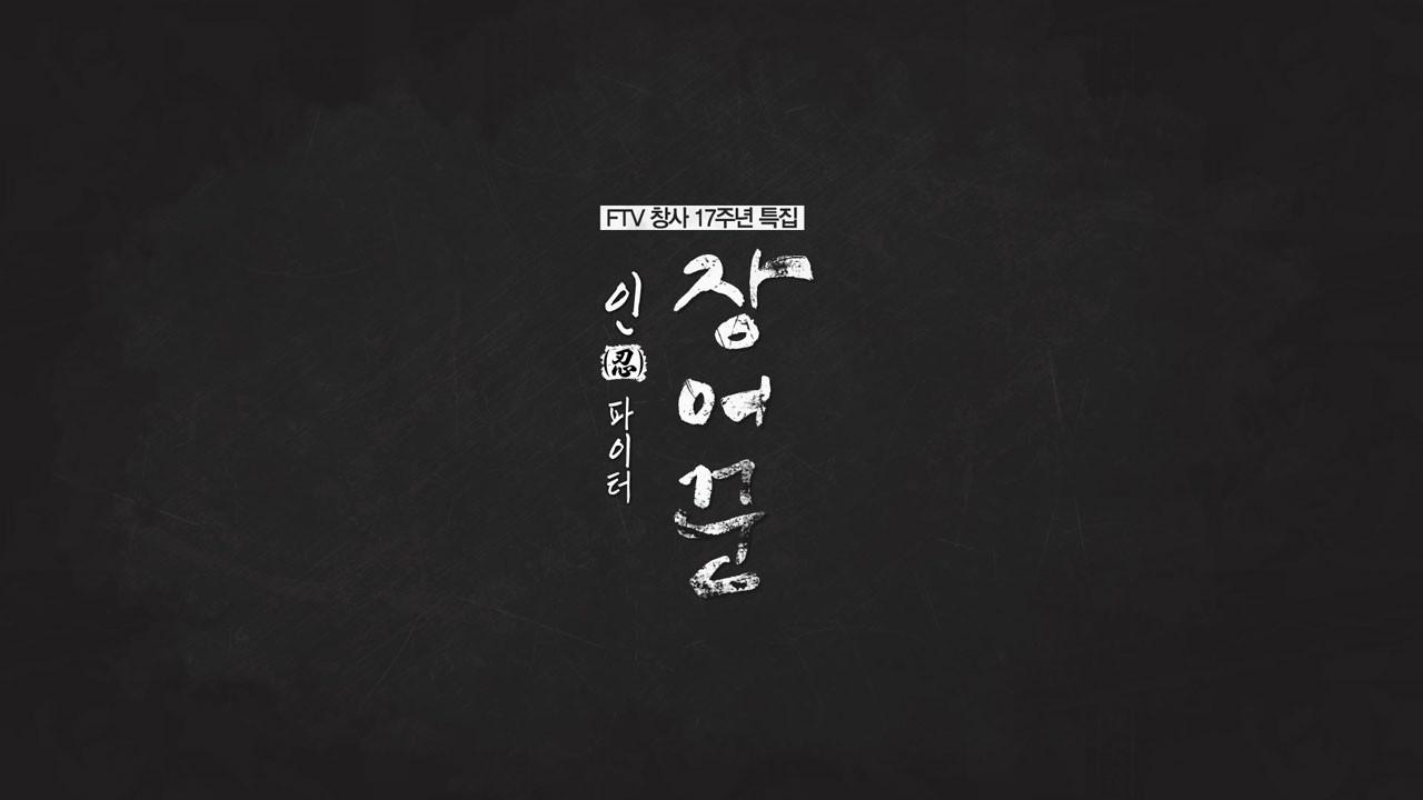 인파이터 장어꾼