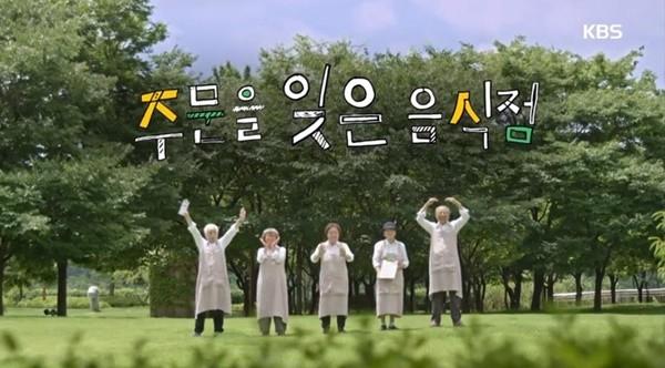 주문을 잊은 음식점