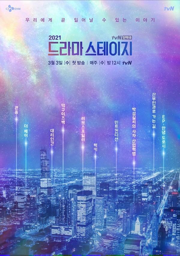 드라마 스테이지 2021