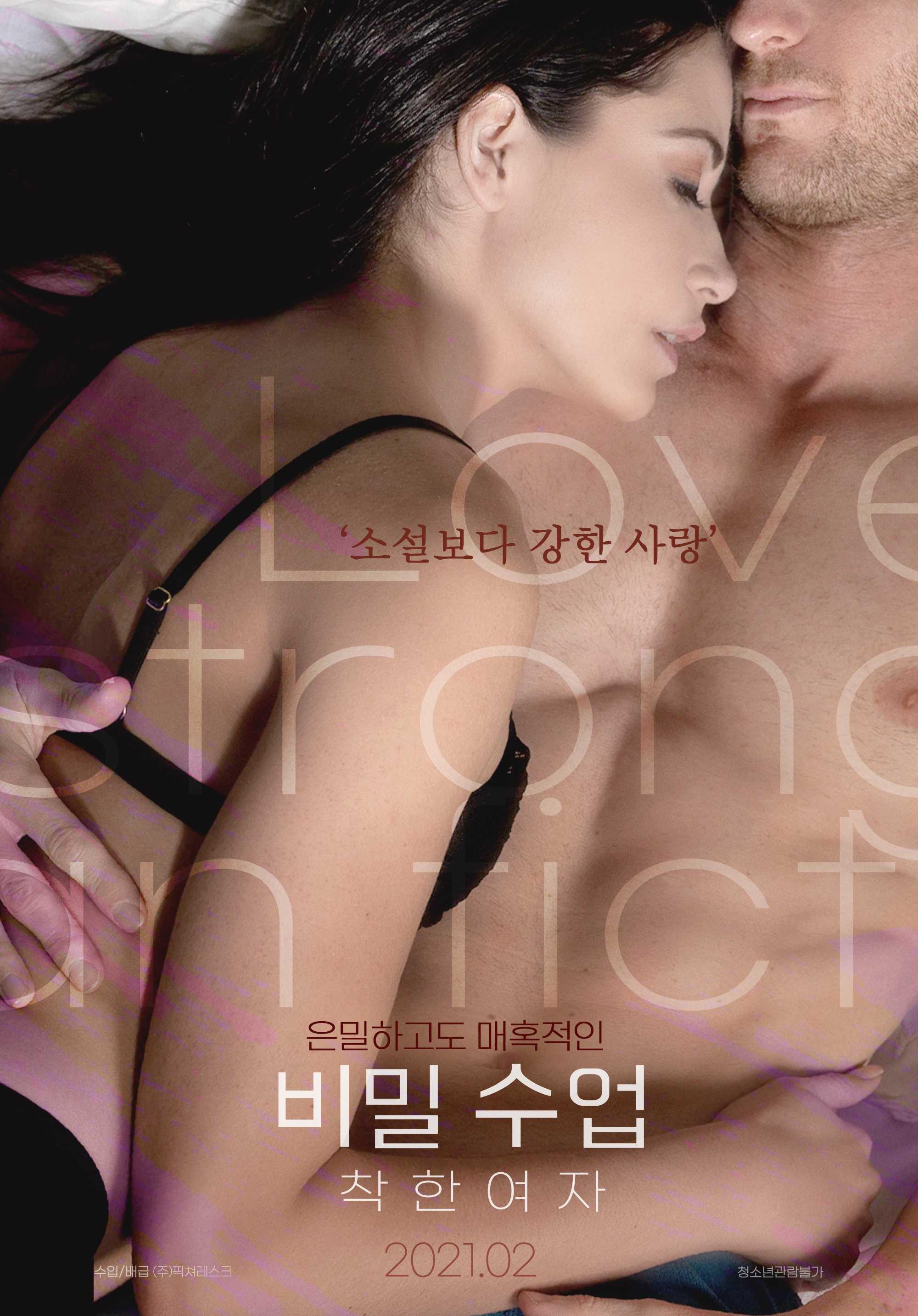 은밀하고도 매혹적인 비밀수업:착한여자