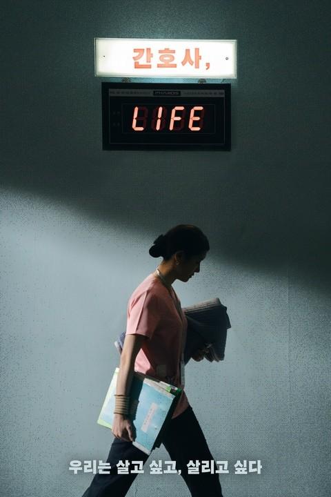 간호사, LIFE