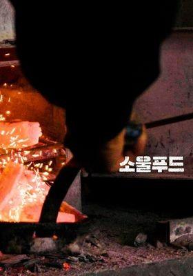 소울푸드