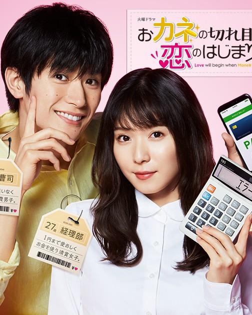 돈 떨어지면 사랑의 시작