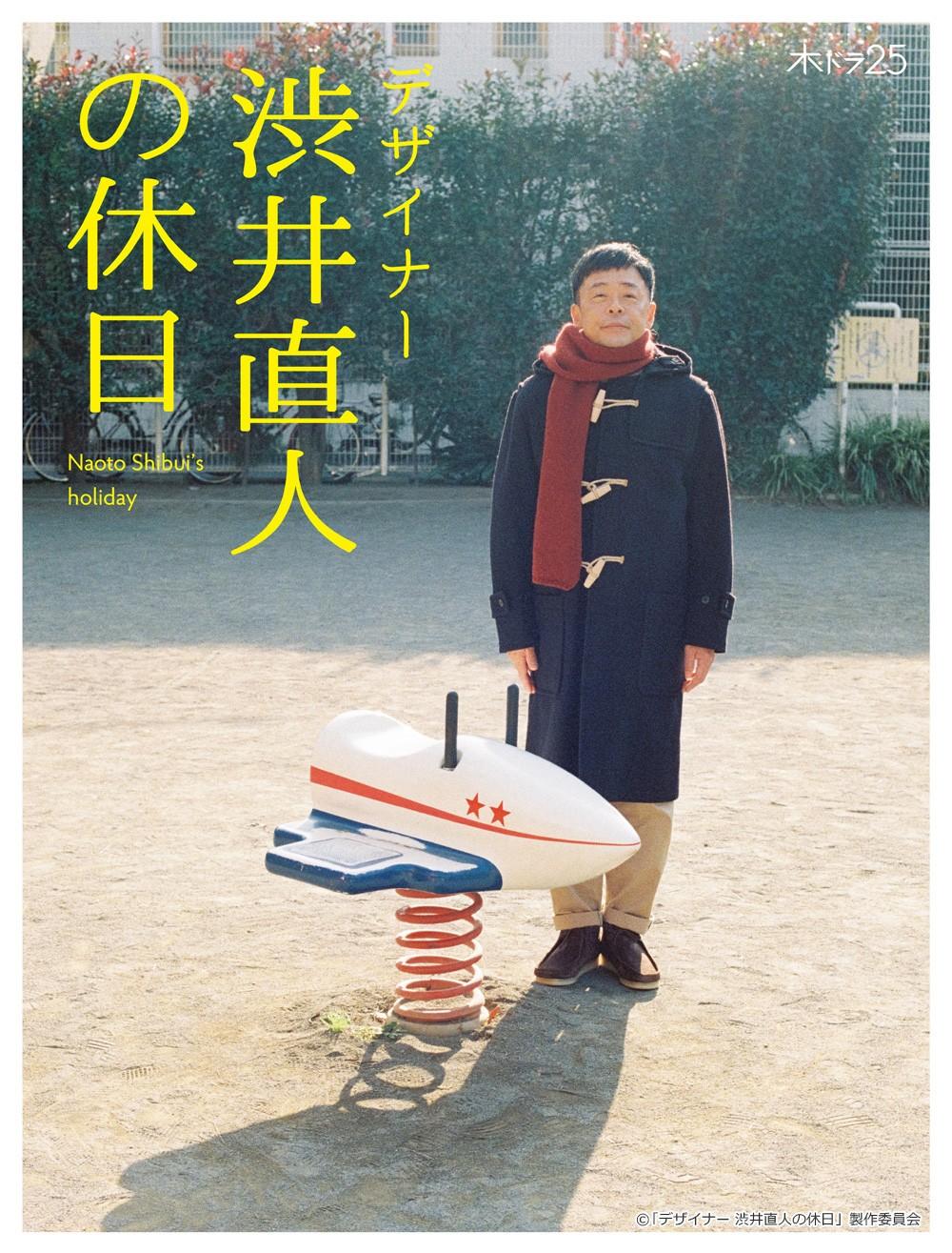 디자이너 시부이 나오토의 휴일