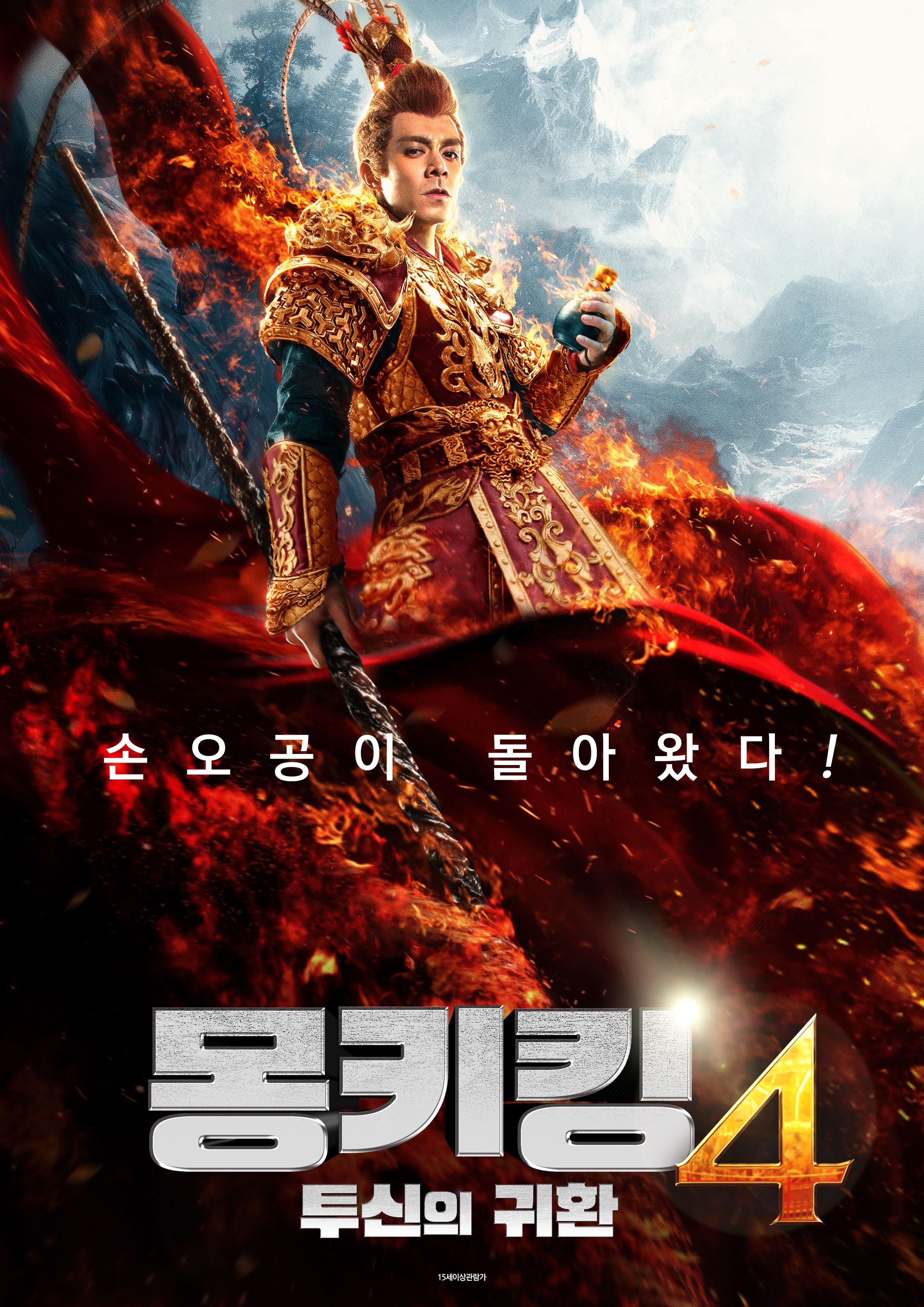몽키킹4 - 투신의 귀환