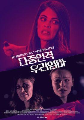 다중인격 우리엄마