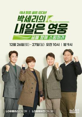 박세리의 내일은 영웅 - 꿈을 향해 스윙하라