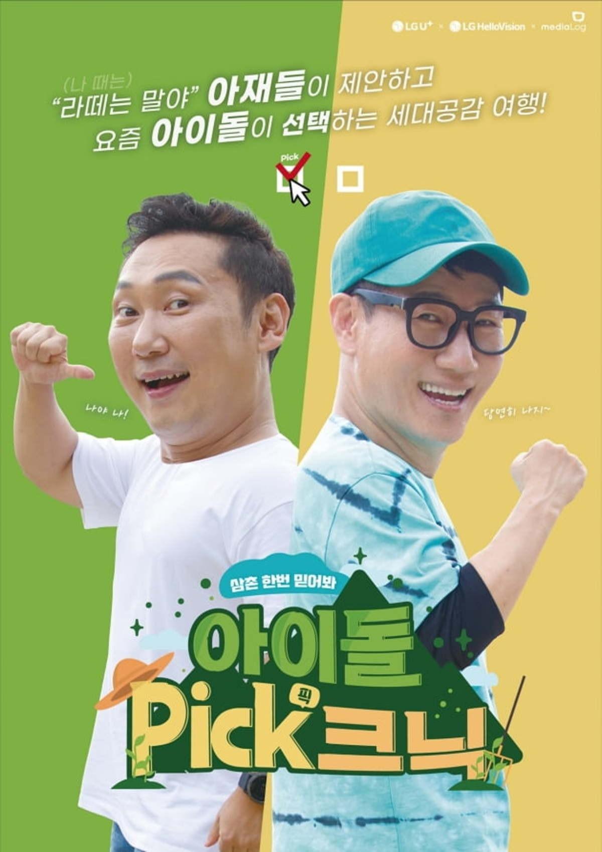 아이돌 Pick크닉