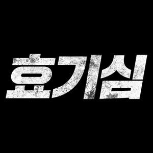 효기심