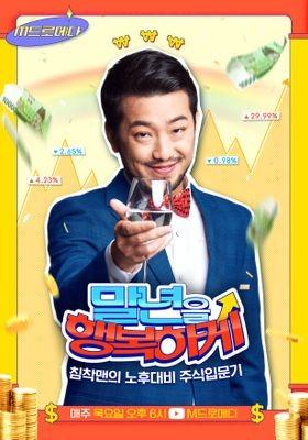 말년을 행복하게