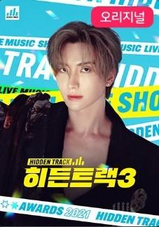 히든트랙 3
