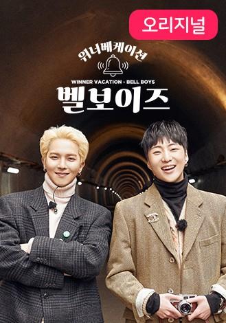 위너 베케이션: 벨 보이즈