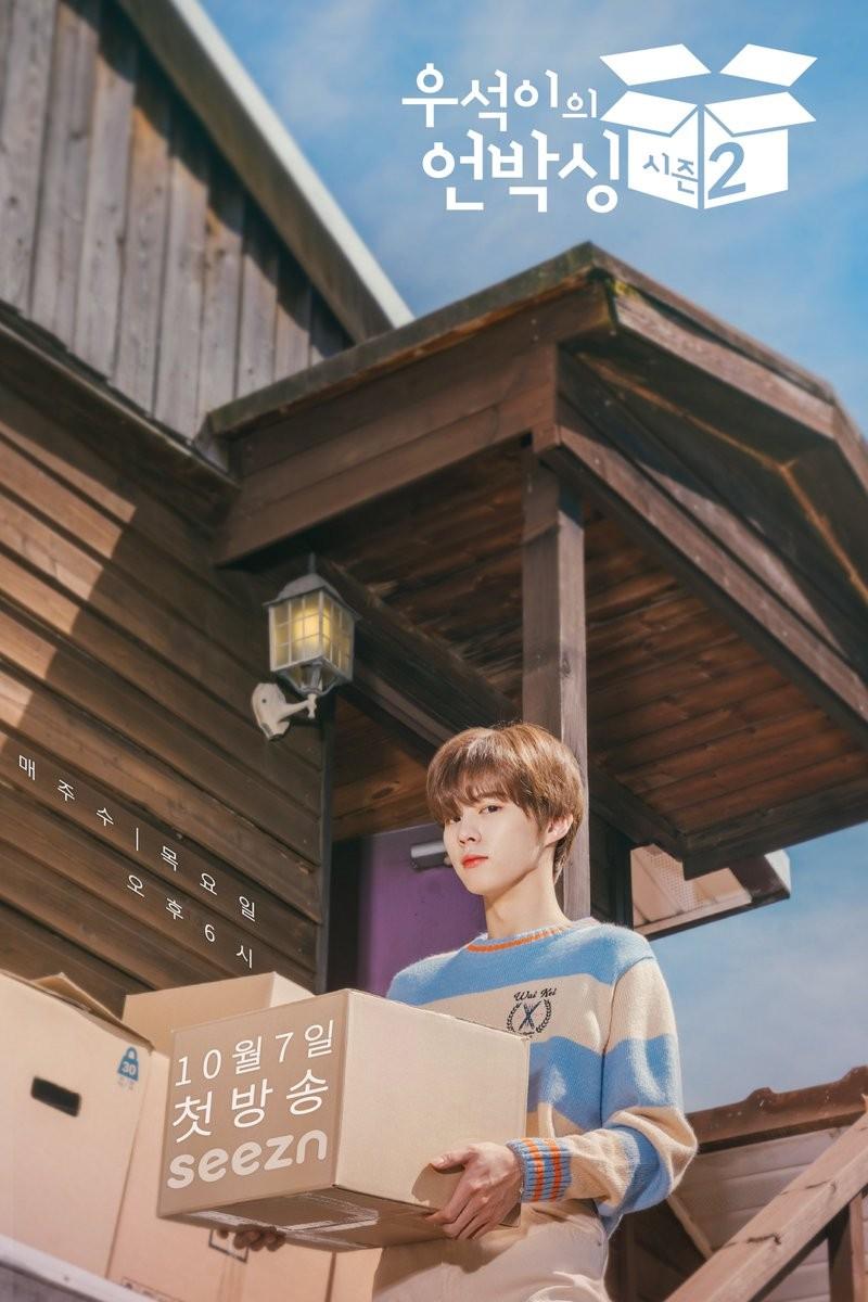우석이의 언박싱 시즌 2
