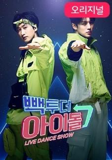빽 투더 아이돌