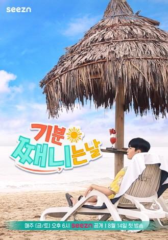 기분 째니는 날
