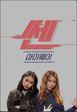 쎈 마이웨이