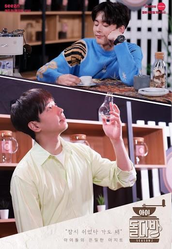 아이돌다방 시즌 2