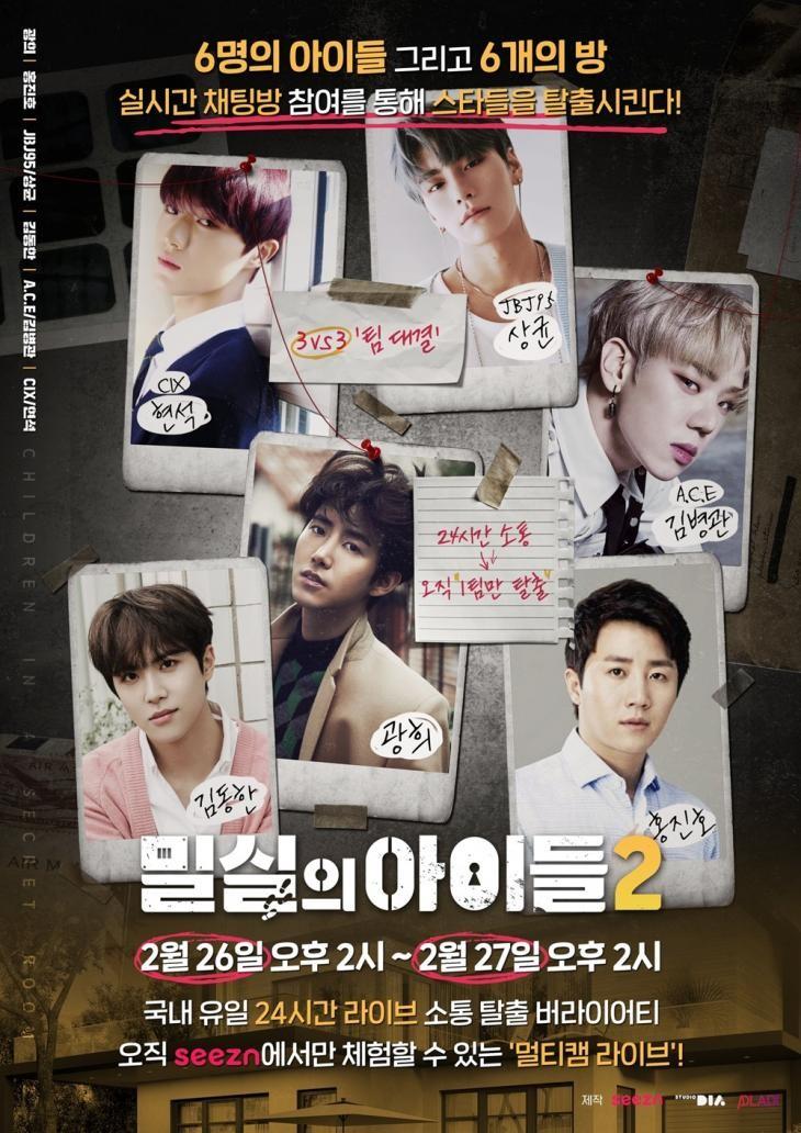 밀실의 아이들 2
