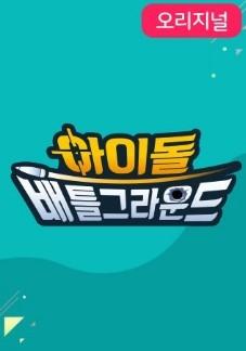 아이돌 배틀그라운드