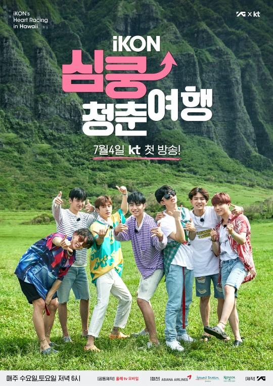 아이콘 심쿵 청춘여행