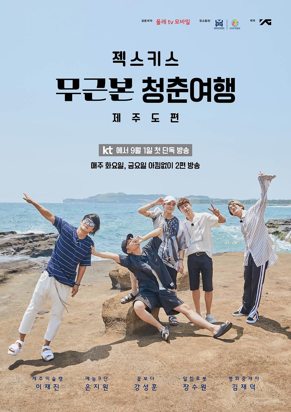 젝스키스 무근본 청춘여행 1 (제주도 편)