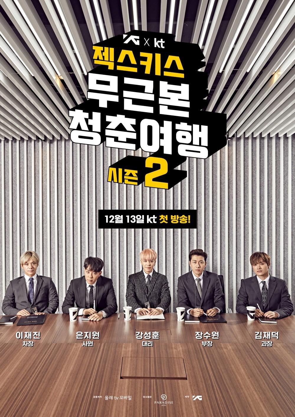 젝스키스 무근본 청춘여행 2 (송년의 밤)