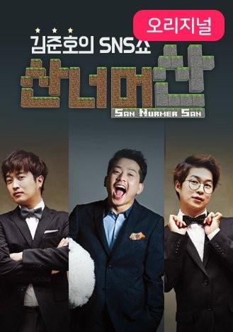 김준호의 SNS쇼 <산 너머 산>