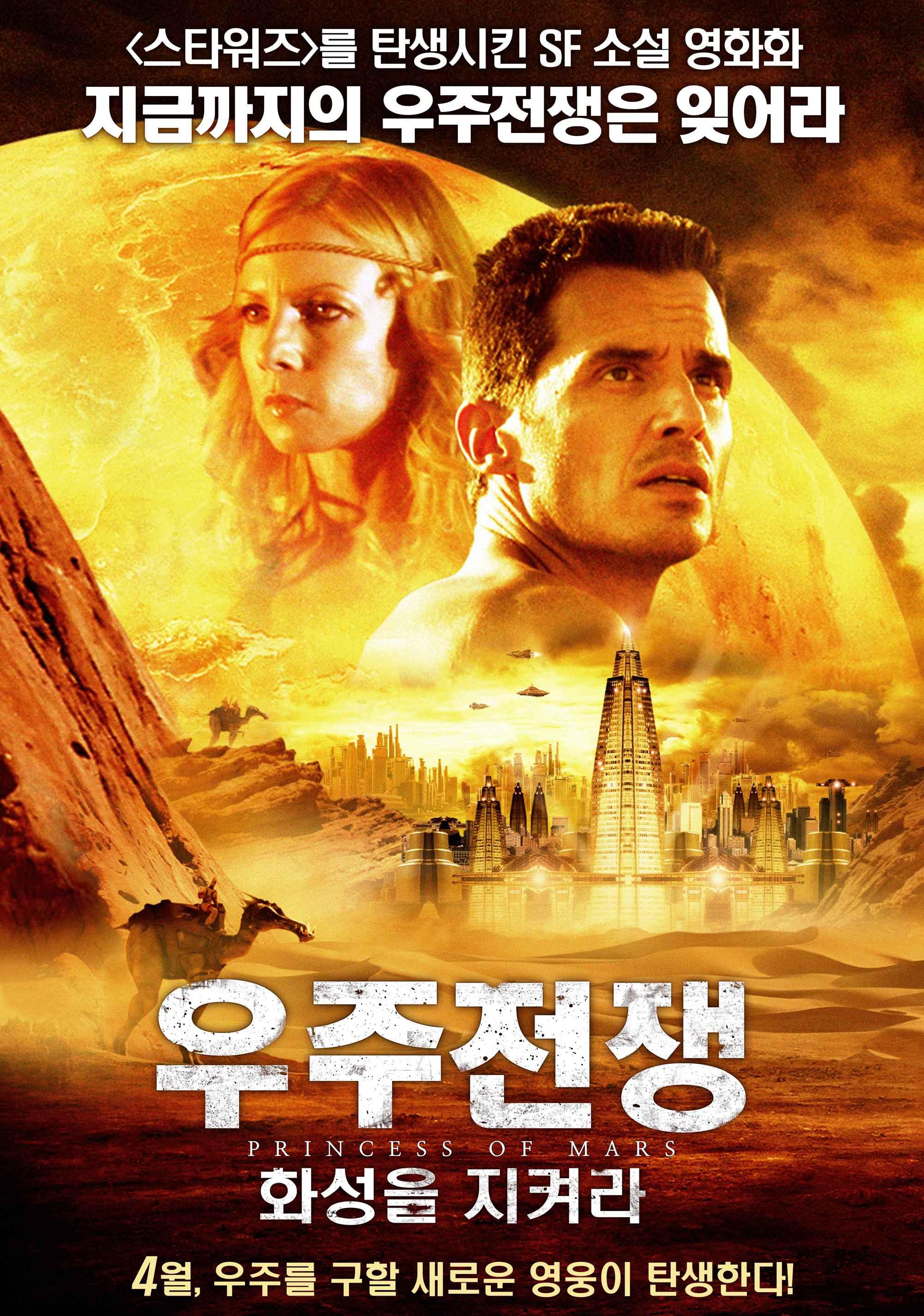 우주전쟁 : 화성을 지켜라