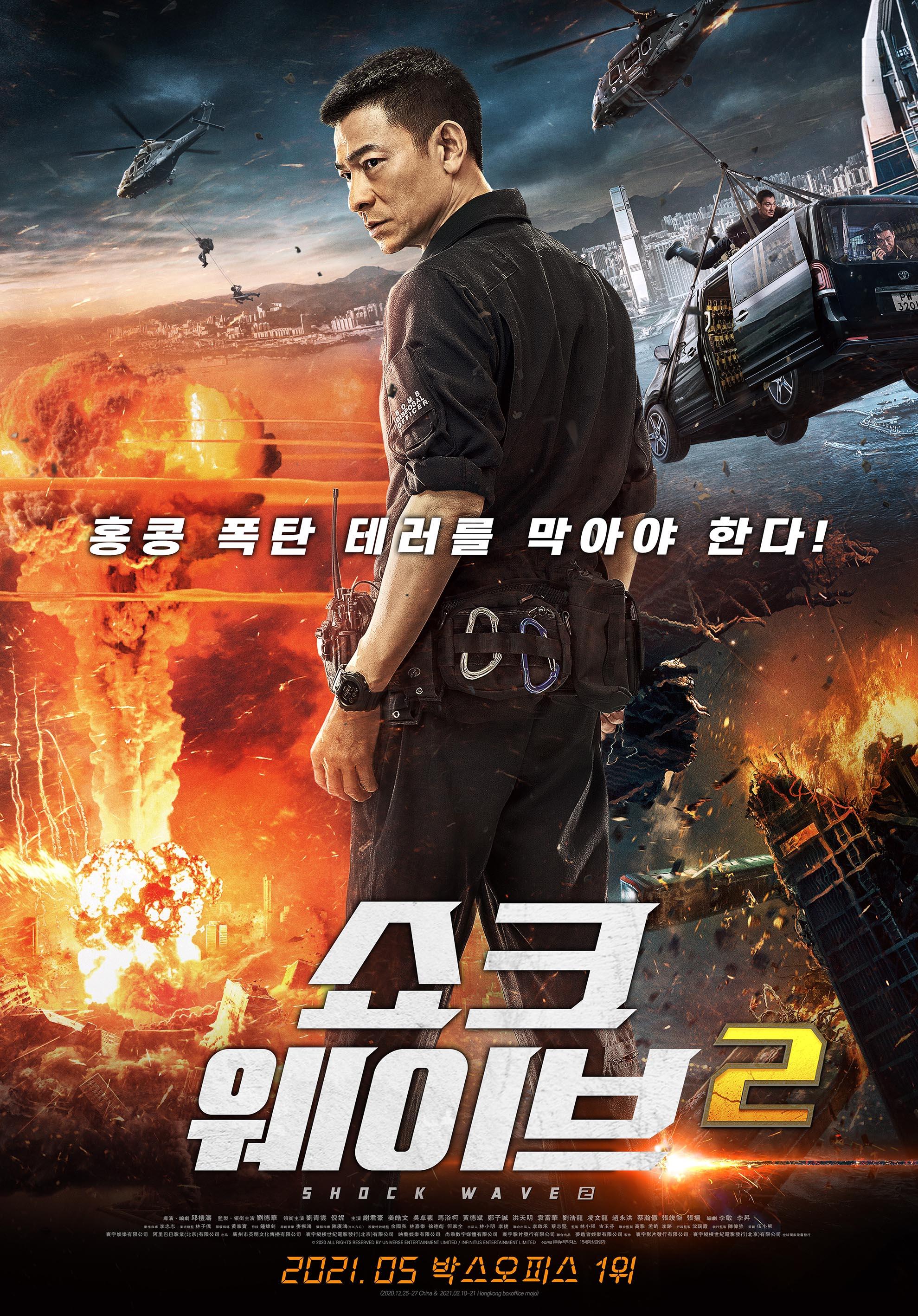 쇼크 웨이브 2