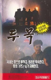 두목