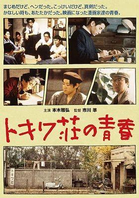 도키와장의 청춘