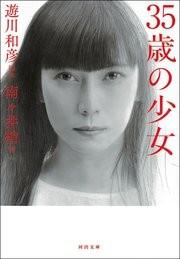 35살의 소녀