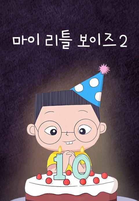 마이 리틀 보이즈 2