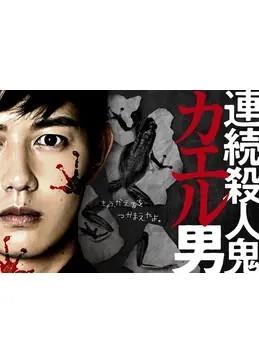 연쇄 살인마 개구리 남자